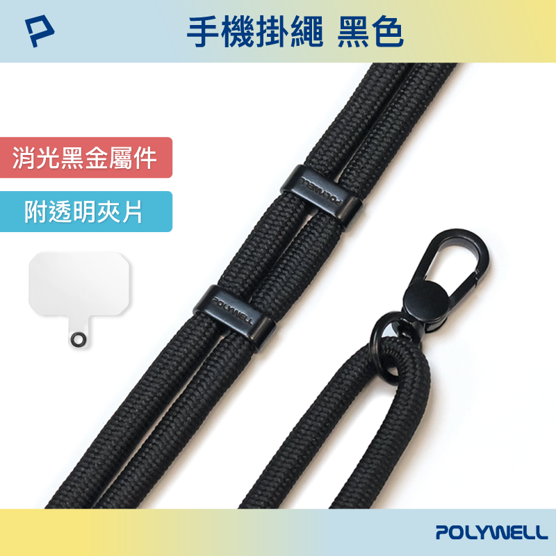 仙人掌哥 Polywell 手機掛繩吊繩2.0 消光黑 霧面金 高質感 雙調節扣環 可頸掛 斜背 防丟 配透明夾片-規格圖9