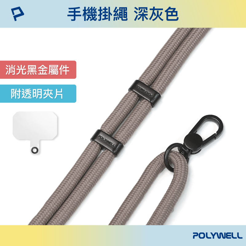 仙人掌哥 Polywell 手機掛繩吊繩2.0 消光黑 霧面金 高質感 雙調節扣環 可頸掛 斜背 防丟 配透明夾片-規格圖9