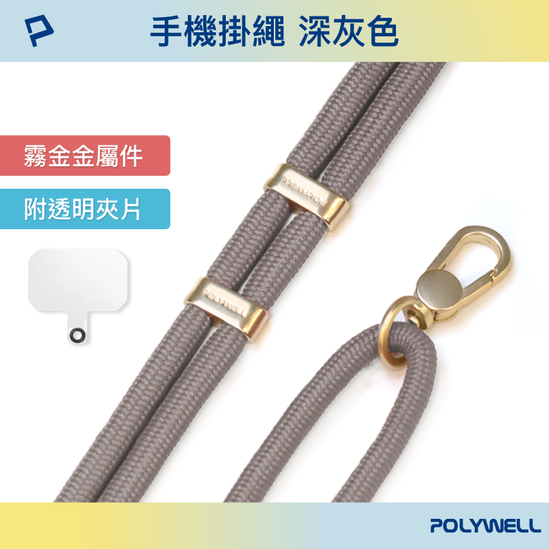 仙人掌哥 Polywell 手機掛繩吊繩2.0 消光黑 霧面金 高質感 雙調節扣環 可頸掛 斜背 防丟 配透明夾片-規格圖9