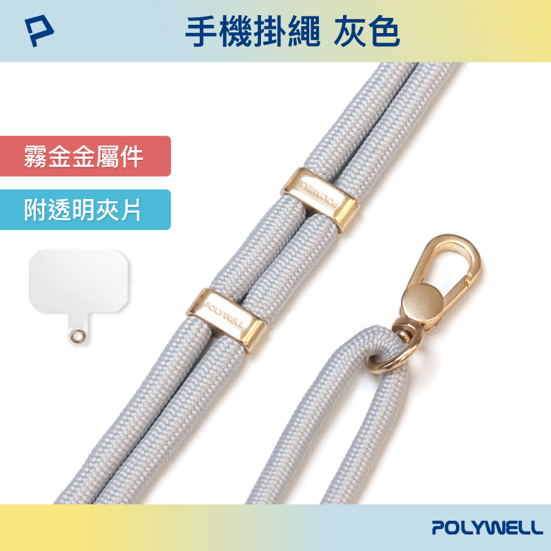 仙人掌哥 Polywell 手機掛繩吊繩2.0 消光黑 霧面金 高質感 雙調節扣環 可頸掛 斜背 防丟 配透明夾片-規格圖9