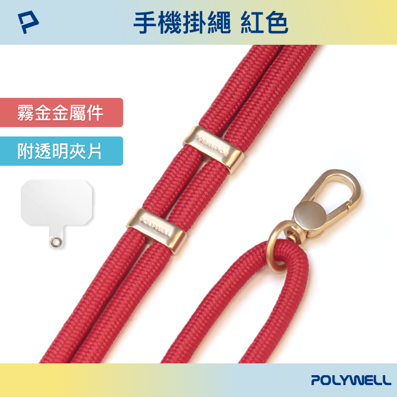 仙人掌哥 Polywell 手機掛繩吊繩2.0 消光黑 霧面金 高質感 雙調節扣環 可頸掛 斜背 防丟 配透明夾片-規格圖9