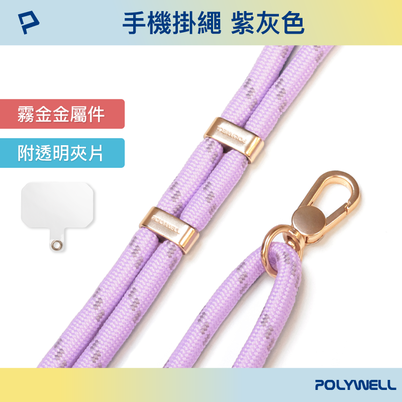 仙人掌哥 Polywell 手機掛繩吊繩2.0 消光黑 霧面金 高質感 雙調節扣環 可頸掛 斜背 防丟 配透明夾片-規格圖9