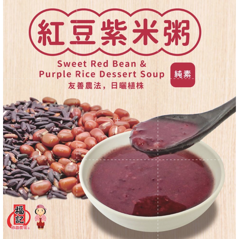 仙人掌哥 福記 好市多 紅豆紫米粥 250公克/包 紅豆粥 紫米粥 紅豆 紫米 純素 高雄8號 膳食纖維-細節圖2