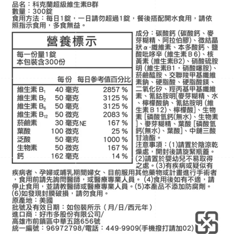 好市多代購-科克蘭 超級維生素B群 300錠/罐 B群 維生素B B1 B2 B6 B12-細節圖4