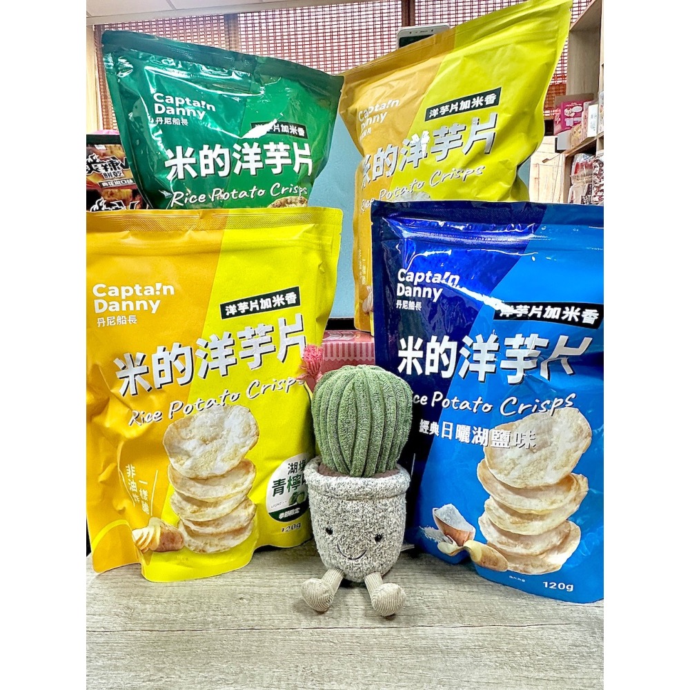『仙人掌哥』丹尼船長 非油炸 米的洋芋片 經典日曬湖鹽味/韓式海苔味/濃起司味/青檸味 120g/包 有米香的洋芋片-細節圖2