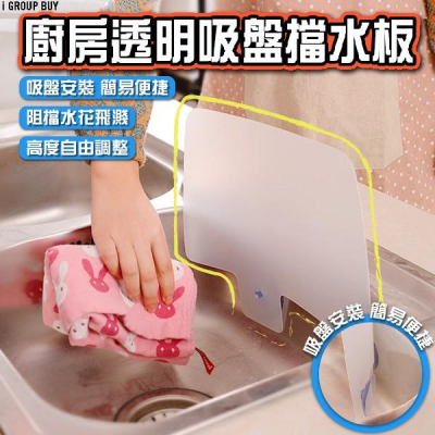 【i揪團】E71-2(現貨) 廚房透明吸盤擋水板 水槽 防潑水 吸盤 擋水 洗碗 洗菜
