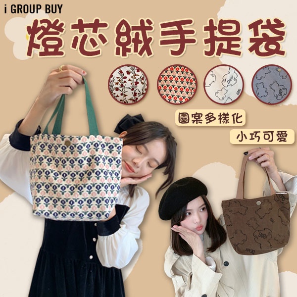 【i揪團】E101-3(現貨)日韓可愛燈芯絨復古手提袋 學生便當袋 手提袋 少女手拎包