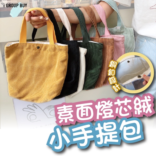 【i揪團】E101-4(現貨)日韓可愛素面彩色小包包 女孩燈芯絨小提袋 學生便當袋手提袋 少女手拎包