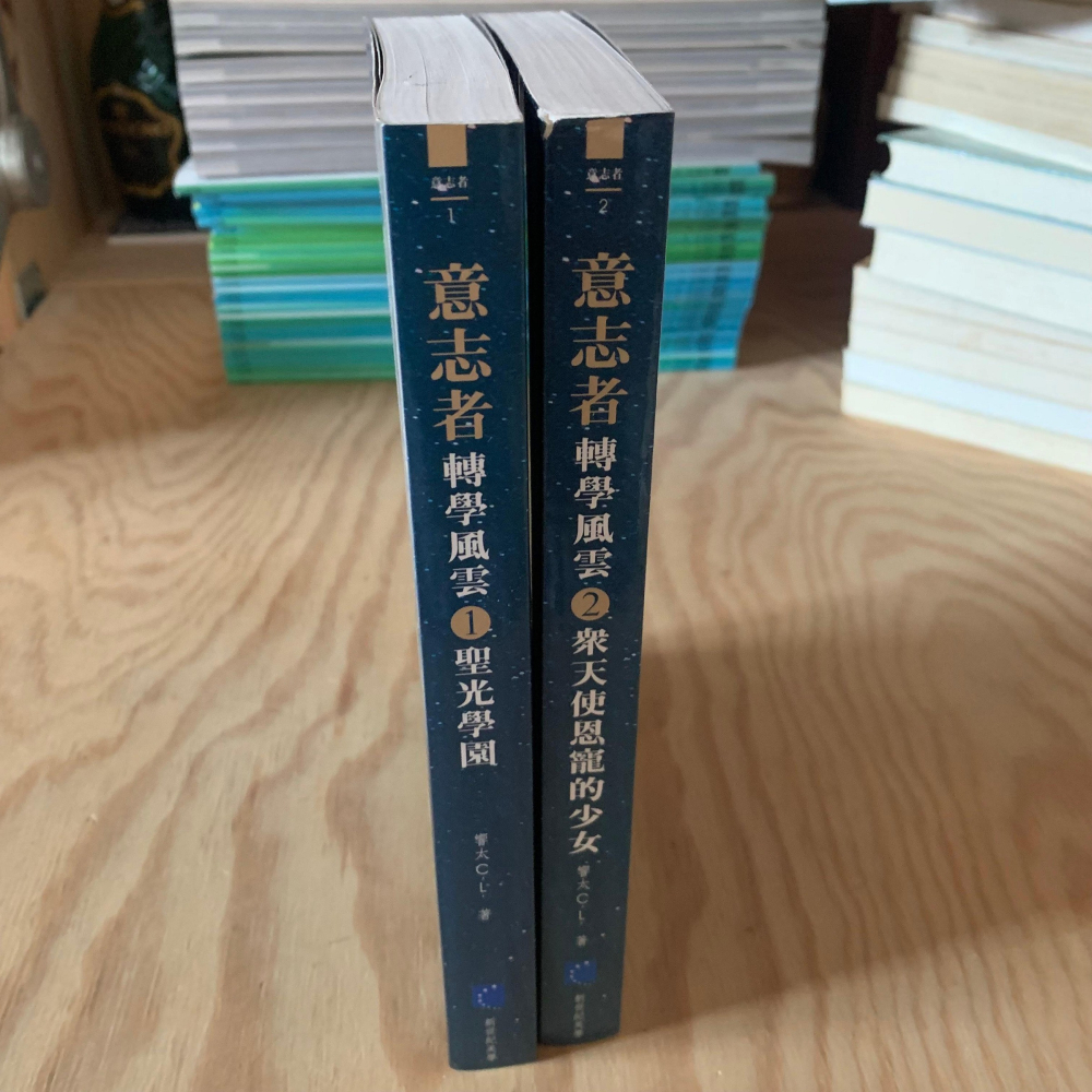 《冬日工作室》意志者 轉學風雲 1、2 響太 C. L. 著 新世紀美學 出版-細節圖2