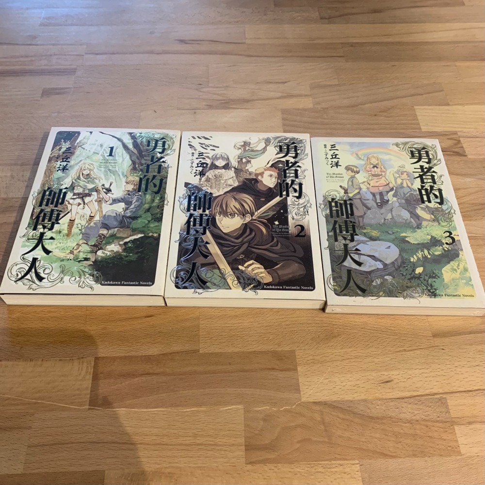 《冬日工作室》勇者的師傅大人 1、2、3 三丘洋 著 台灣角川 出版-細節圖2
