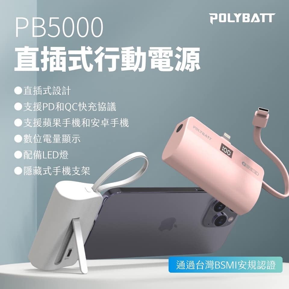 【POLYBATT直插式行動電源】PD快充 無線行動充 5000mAh 充電寶 LED燈 電量顯示 PB5000-細節圖2