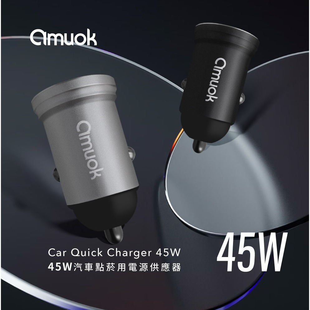 【amuok 汽車點菸用電源供應器】45W快速車充 雙孔車充頭 雙設備同時充 CCM45W-TW-細節圖2