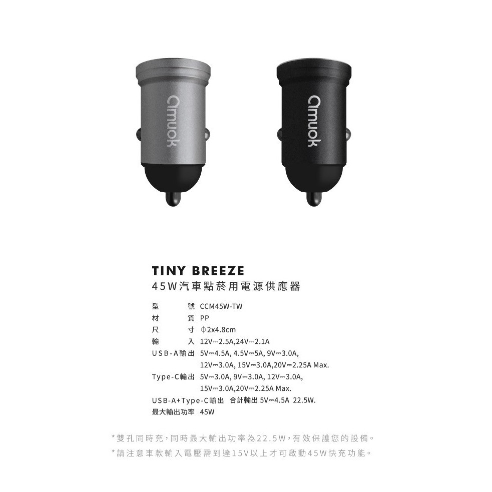 【amuok 汽車點菸用電源供應器】45W快速車充 雙孔車充頭 雙設備同時充 CCM45W-TW-細節圖8
