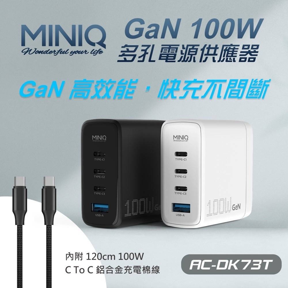 【台灣製造】MINIQ GaN 100W氮化鎵充電器 4孔快充充電器 AC-DK73T 附充電線-細節圖2