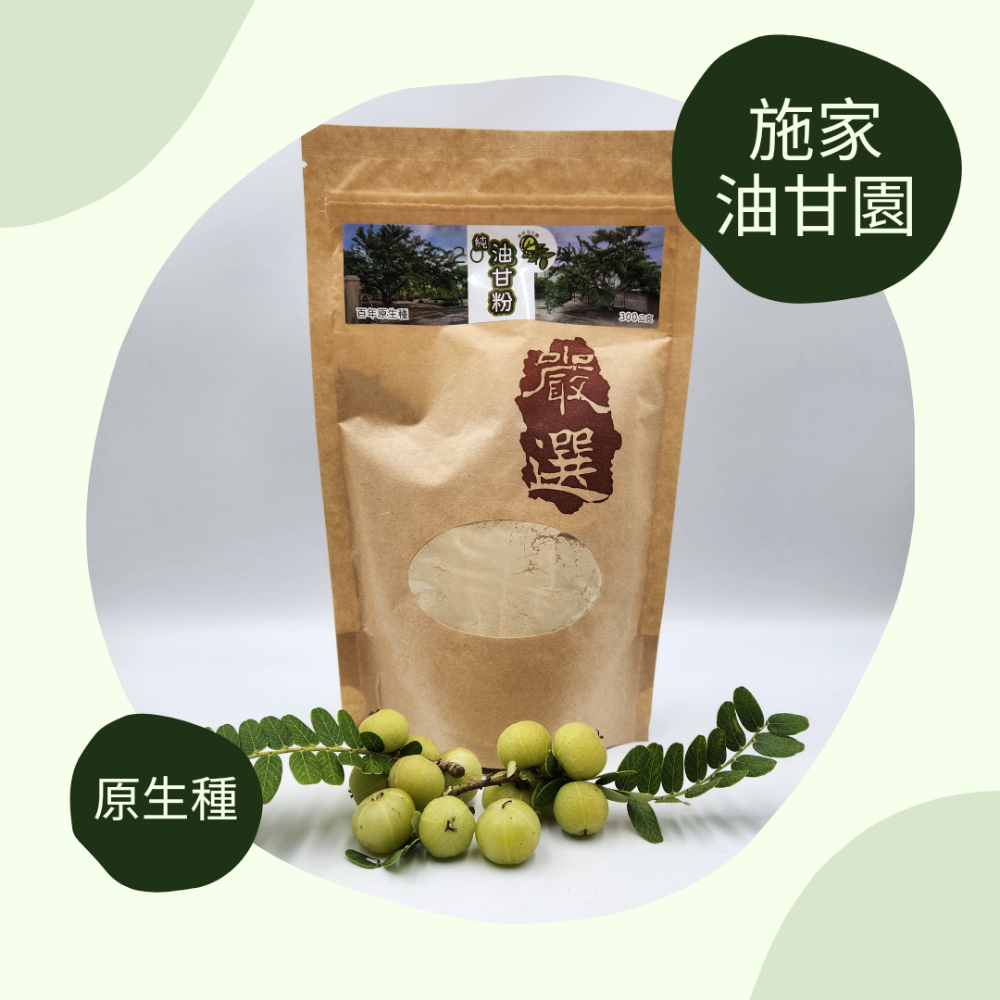 【施家油甘園】低溫烘乾 原生種 純油甘粉(300 …