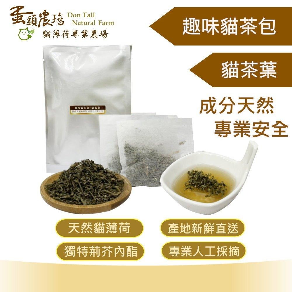 趣味貓茶包 貓茶葉 2g/包 貓薄荷農場/優選貓薄荷/貓薄荷粉/木天蓼/貓草/貓大麻/無農藥/貓綠茶/貓茶-細節圖2