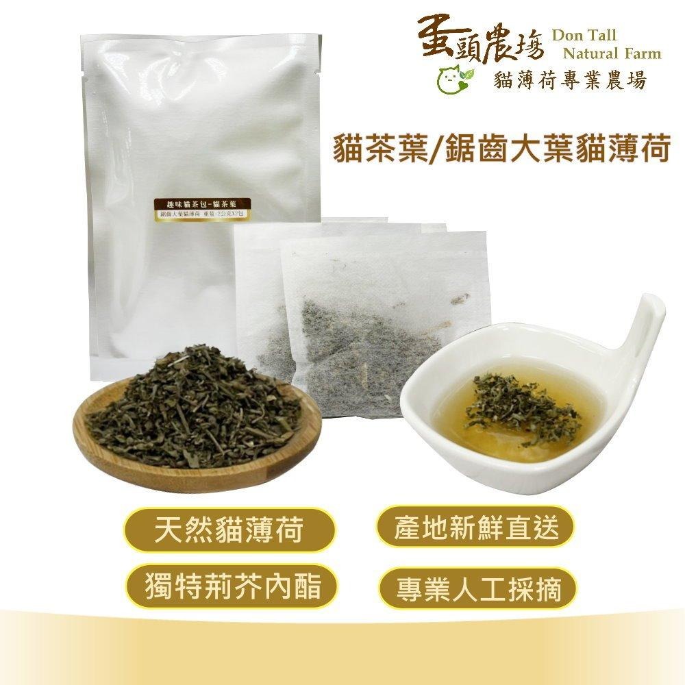 趣味貓茶包 貓茶葉 2g/包 貓薄荷農場/優選貓薄荷/貓薄荷粉/木天蓼/貓草/貓大麻/無農藥/貓綠茶/貓茶-細節圖3