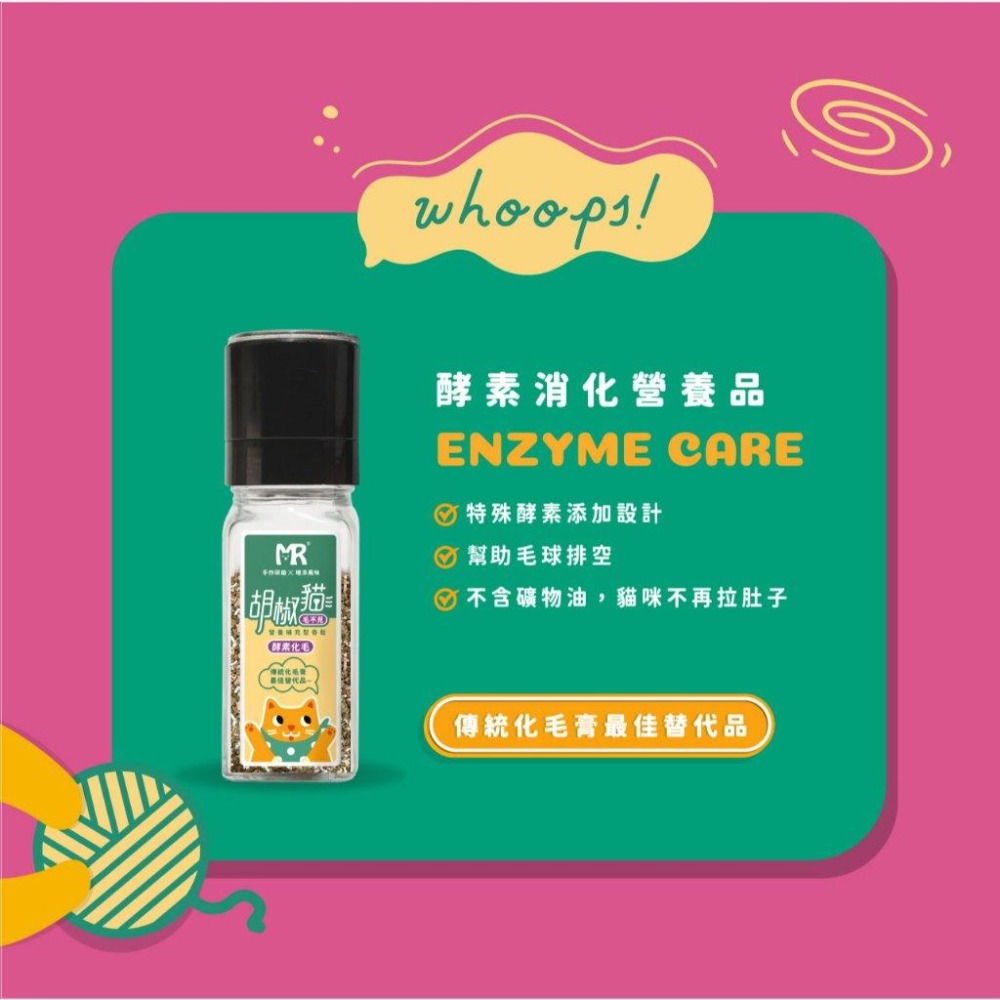 瑪莉洋-胡椒貓-酵素化毛 毛不見【貓專用營養補充型香鬆】 55g 營養補充型零食 香鬆 健康排毛 貓零食-細節圖2