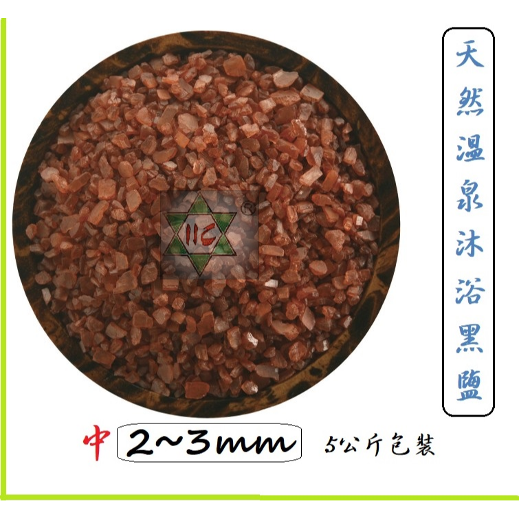 天然溫泉沐浴黑鹽 {喜馬拉雅山}5 Kg {歡迎批發}-細節圖3