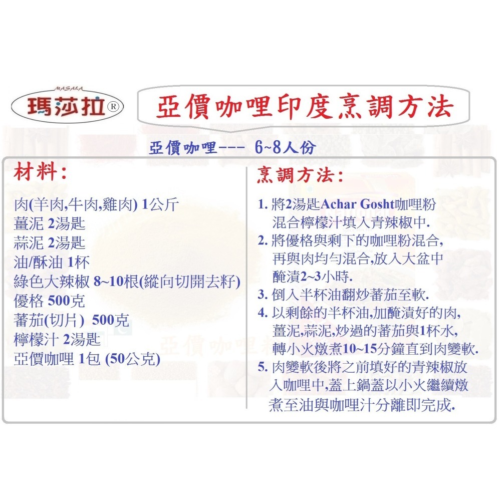 亞價咖哩粉 {牛肉專用} (100公克) Achar Gosht Masala 香氣濃郁，口味純正。傳統咖哩香料，-細節圖4