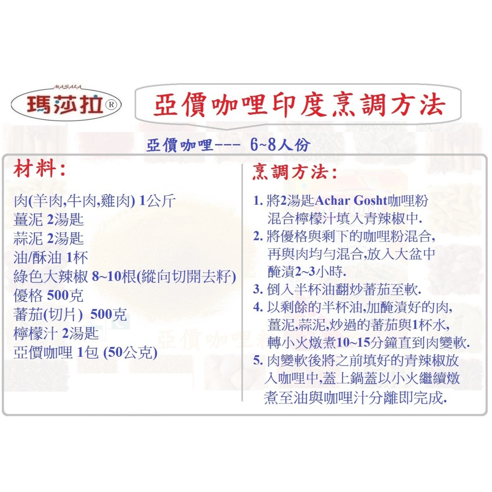 亞價咖哩粉 {牛肉專用} (50公克) Achar Gosht Masala 香氣濃郁，口味純正。傳統咖哩香料，-細節圖4