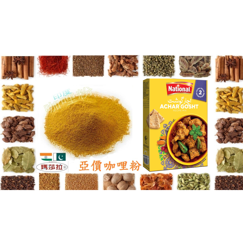 亞價咖哩粉 {牛肉專用} (50公克) Achar Gosht Masala 香氣濃郁，口味純正。傳統咖哩香料，-規格圖5