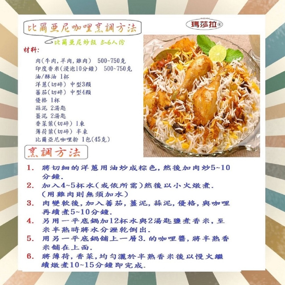 孟貝比爾亞尼咖哩粉 {炒飯專用} Bombay Biryani (140公克) 香氣濃郁，口味純正。傳統咖哩香料,-細節圖3