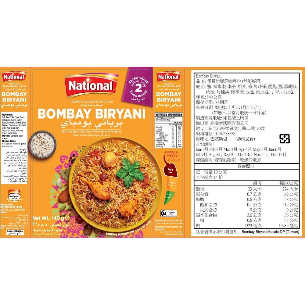 孟貝比爾亞尼咖哩粉 {炒飯專用} Bombay Biryani (140公克) 香氣濃郁，口味純正。傳統咖哩香料,-規格圖6