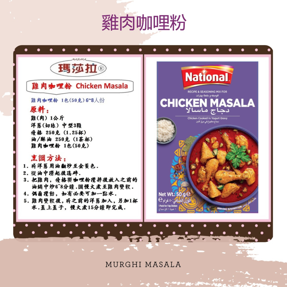 雞肉咖哩粉 Chicken Masala (50公克) 香氣濃郁，口味純正。傳統咖哩香料，無其他添加物， (歡迎批發)-細節圖2