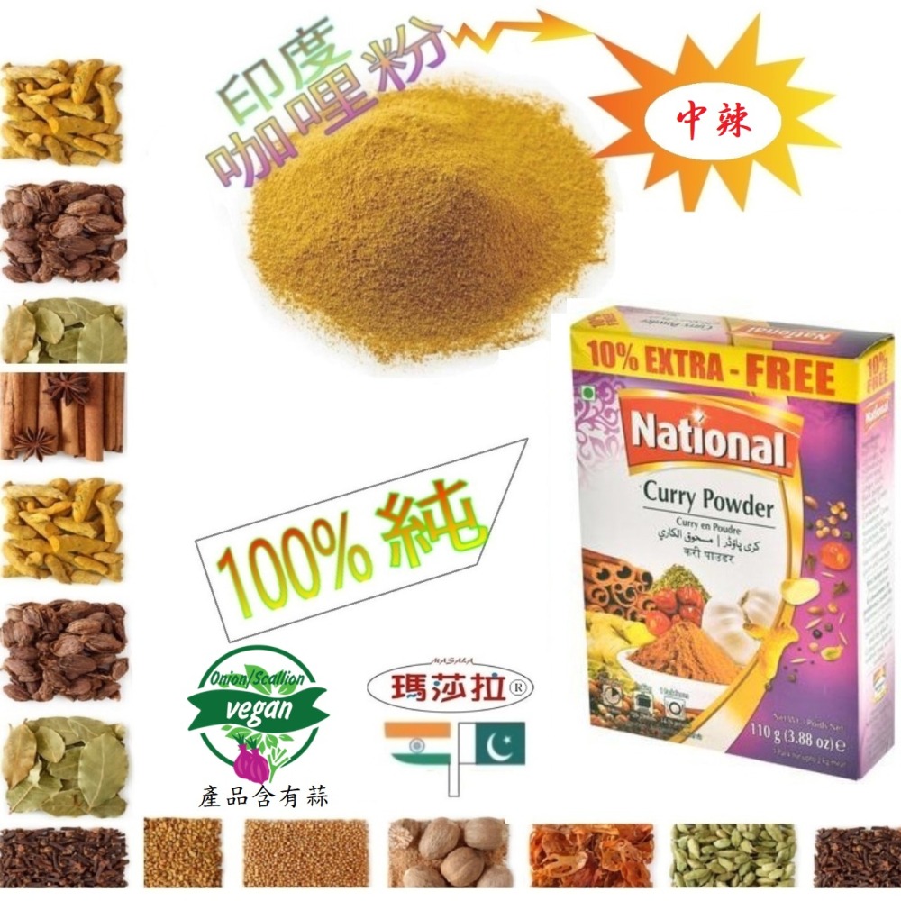 印度咖哩粉 (110公克) CURRY POWDER 香氣濃郁，口味純正。傳統咖哩香料，無其他添加物， (歡迎批發)-細節圖2