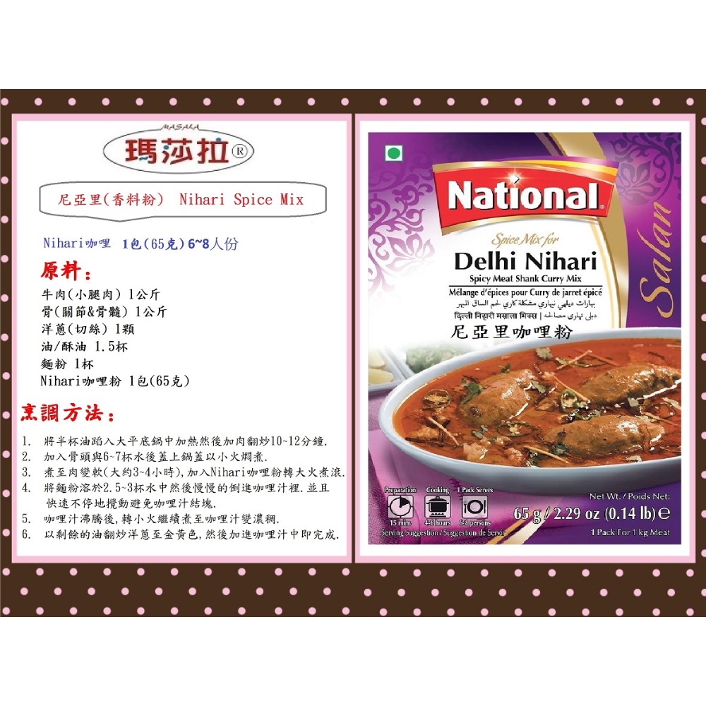{100%純} 尼亞里香料粉 Nihari Masala (65公克) 香氣濃郁，口味純正。傳統咖哩香料，無其他添加物!-規格圖5
