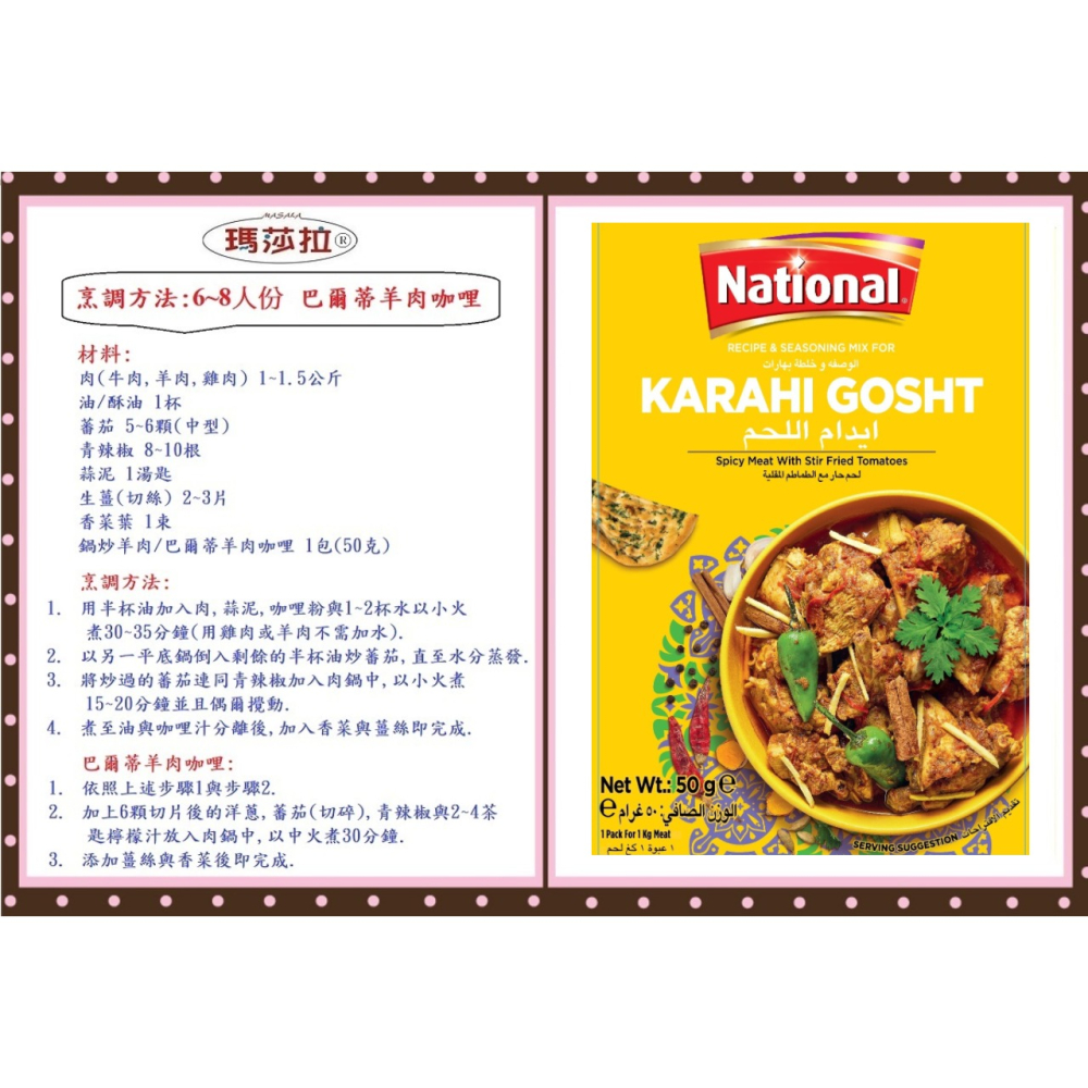 巴爾蒂咖哩粉 (牛羊專用) (50公克) Karahi Gosht 香氣濃郁，口味純正。傳統咖哩香料，無其他添加物，-細節圖2