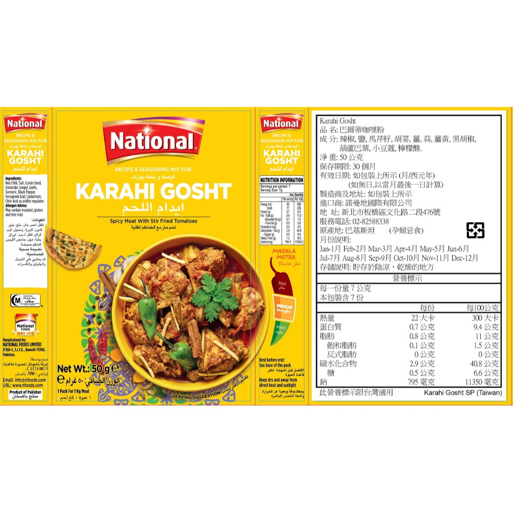 巴爾蒂咖哩粉 (牛羊專用) (50公克) Karahi Gosht 香氣濃郁，口味純正。傳統咖哩香料，無其他添加物，-規格圖6