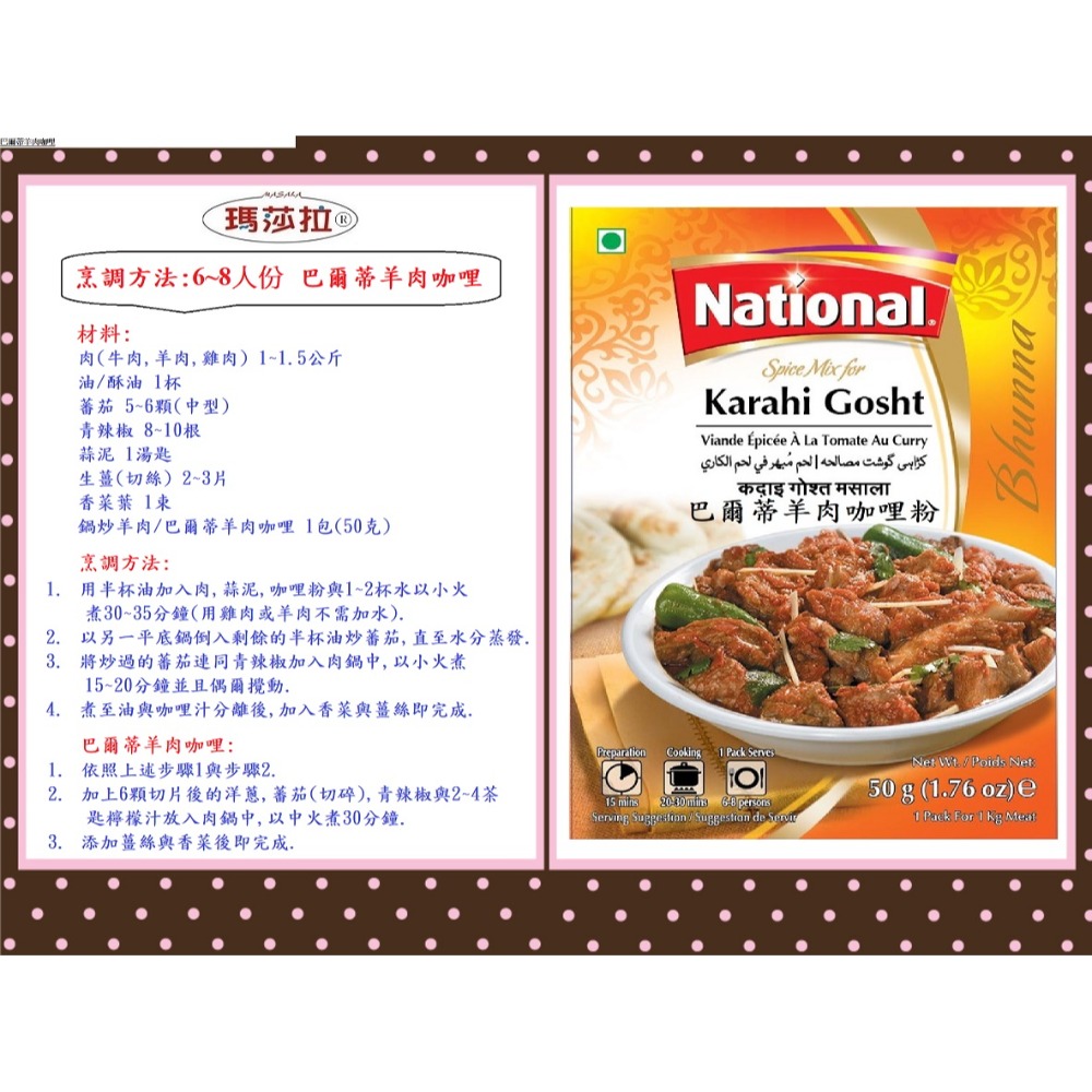 巴爾蒂咖哩粉 (牛羊專用) (100公克) Karahi Gosht 香氣濃郁，口味純正。傳統咖哩香料，無其他添加物，-規格圖5