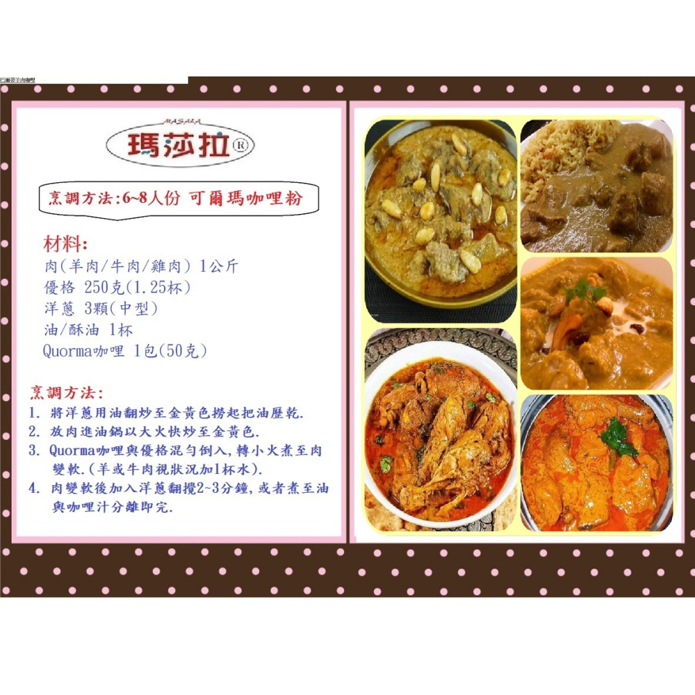 可爾瑪咖哩粉 (牛羊雞專用) (50公克) Qourma Masala 香氣濃郁，口味純正。傳統咖哩香料，無其他添加物-細節圖4