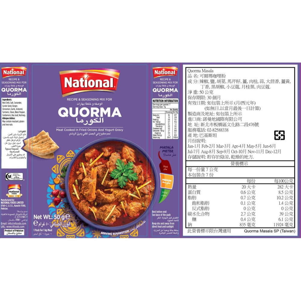 可爾瑪咖哩粉 (牛羊雞專用) (50公克) Qourma Masala 香氣濃郁，口味純正。傳統咖哩香料，無其他添加物-細節圖6