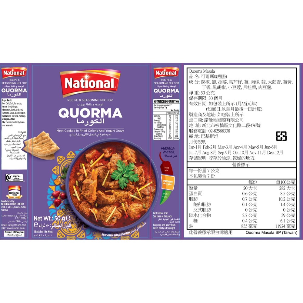 可爾瑪咖哩粉 (牛羊雞專用) (50公克) Qourma Masala 香氣濃郁，口味純正。傳統咖哩香料，無其他添加物-規格圖7