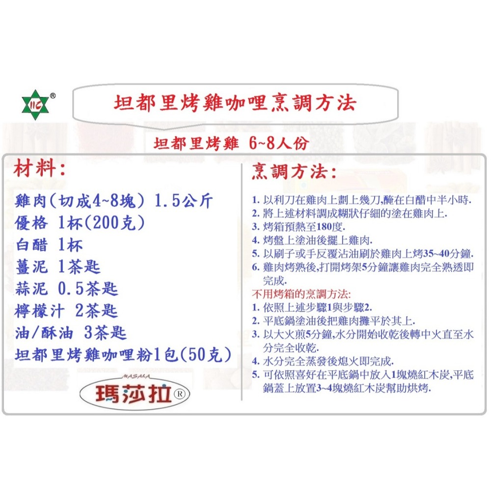 {100%純} 坦都里烤雞咖哩粉 (50公克) TANDOORI CURRY POWDER 香氣濃郁，口味純正。-細節圖3