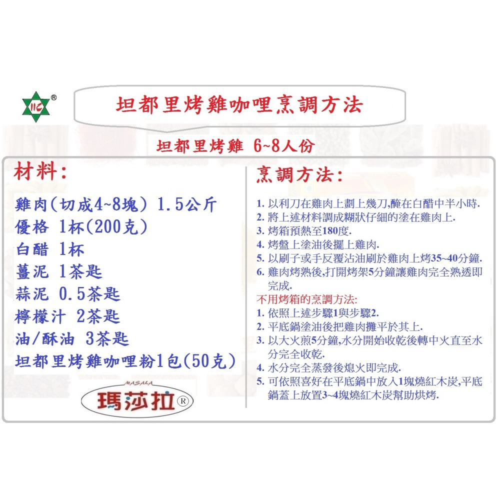 {100%純} 坦都里烤雞咖哩粉 (100公克) TANDOORI CURRY POWDER 香氣濃郁，口味純正。-細節圖3