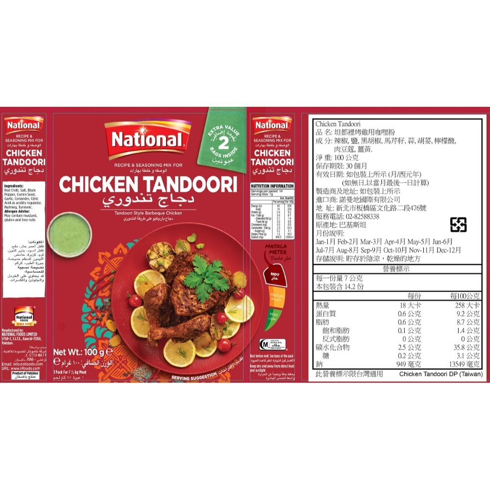 {100%純} 坦都里烤雞咖哩粉 (100公克) TANDOORI CURRY POWDER 香氣濃郁，口味純正。-規格圖8