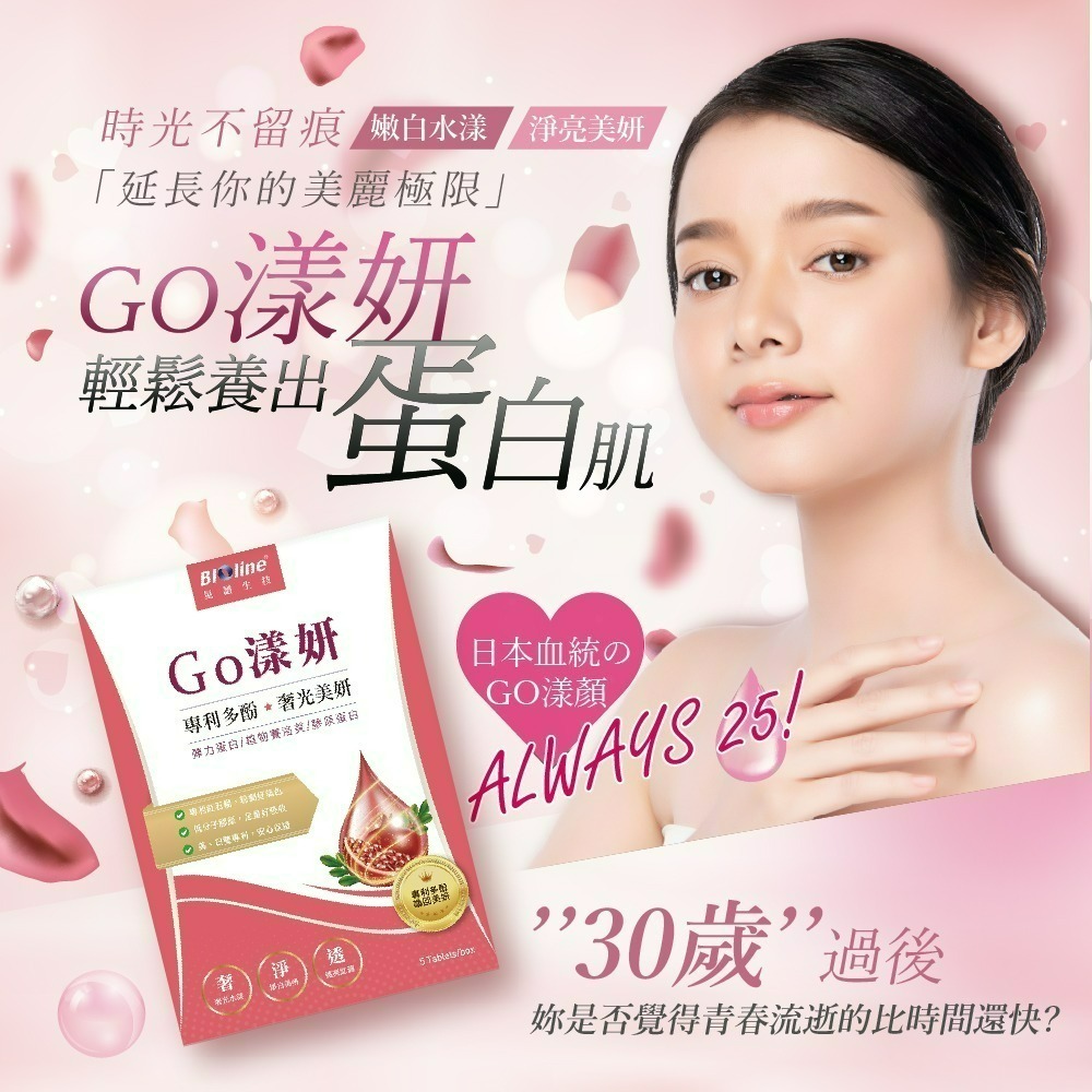 【Bioline 星譜生技】Go漾妍_紅石榴膠原蛋白2盒(30錠/盒)〔紅石榴多酚.彈力蛋白.玄米賽洛美萃取.鋅.C〕-細節圖2