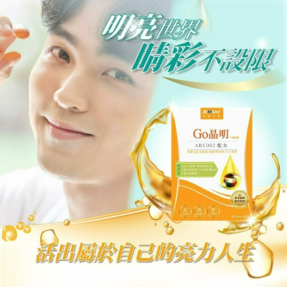 【Bioline 星譜生技】Go晶明_特添去醣基歐洲藍莓1盒(30錠/盒)〔OMEGA3.KEMIN葉黃素.玉米黃素〕-細節圖2