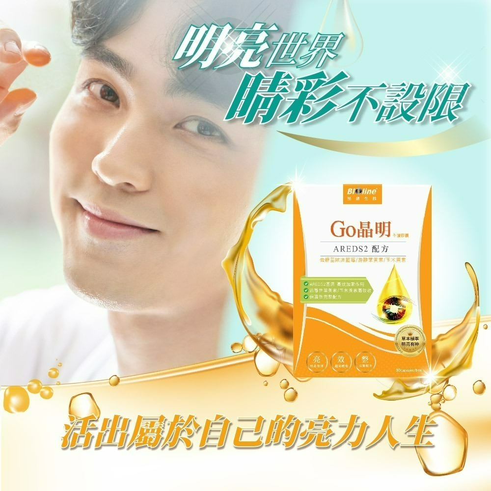 【Bioline 星譜生技】Go晶明_特添去醣基歐洲藍莓1盒(30錠/盒)〔OMEGA3.KEMIN葉黃素.玉米黃素〕-細節圖2