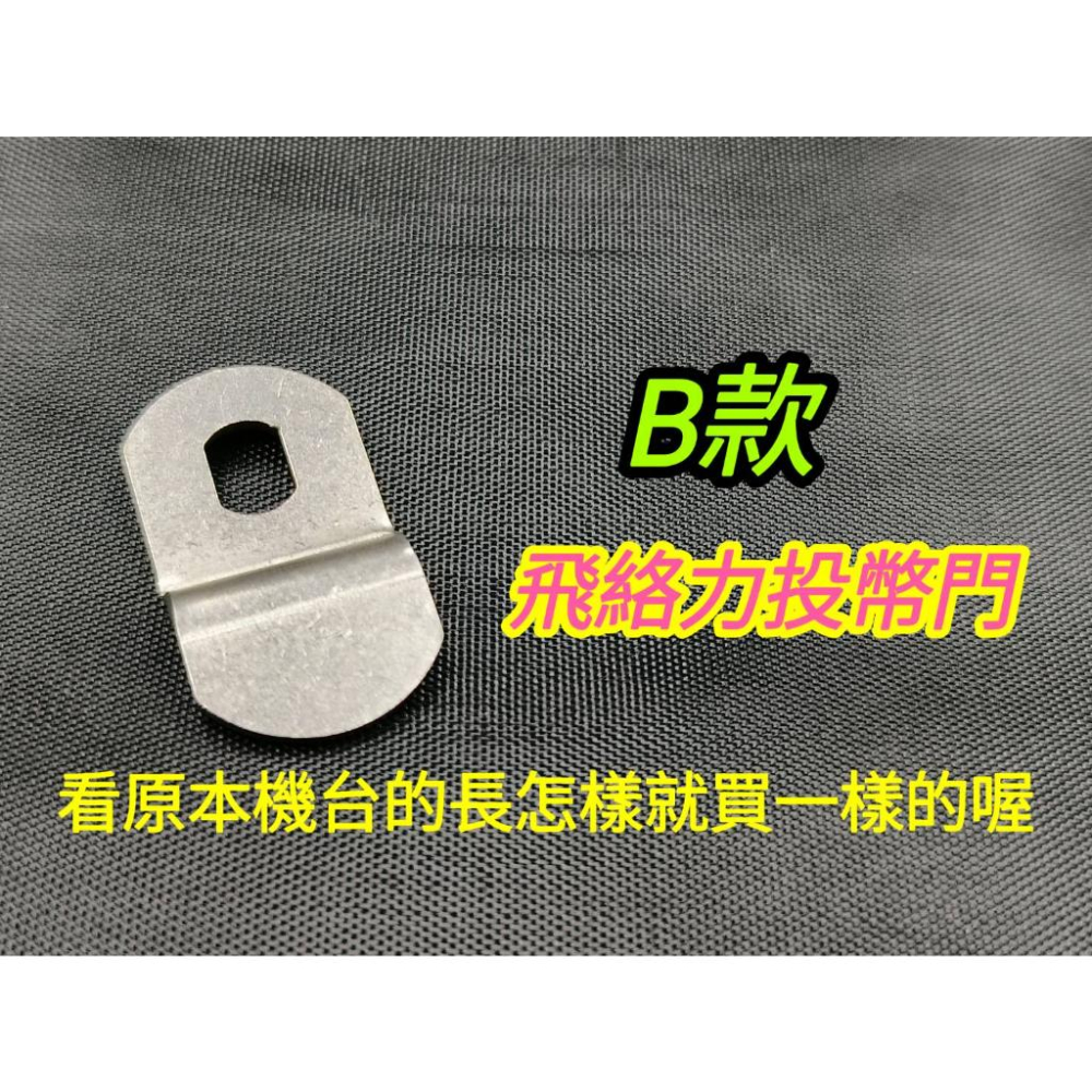 娃娃機 舌片 通用款鎖片 舌片 2735 飛絡力鎖頭 1079 236 冠興鎖頭 大陸機 舌片 鎖片 皆適用【I48】-細節圖5