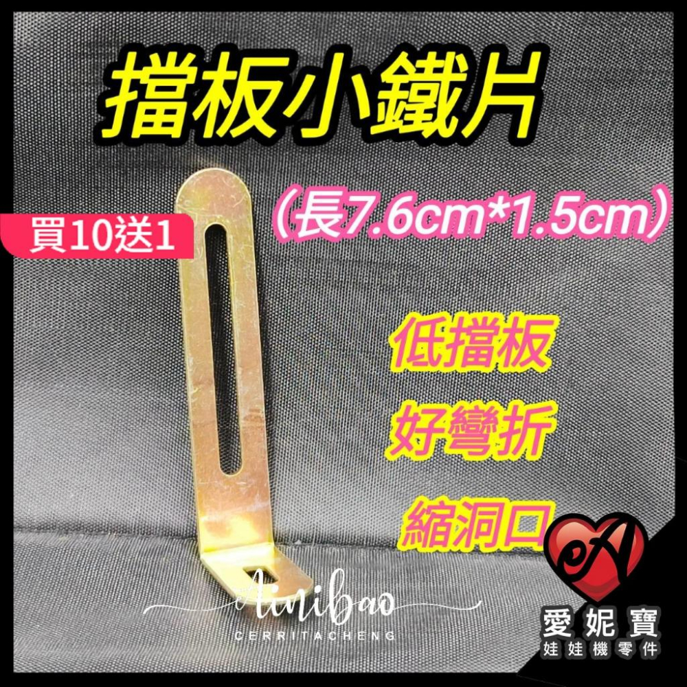 娃娃機 擋板小鐵片 低檔板 好凹折 縮洞口 高7.6cm 寬1.5cm【I80】-細節圖2