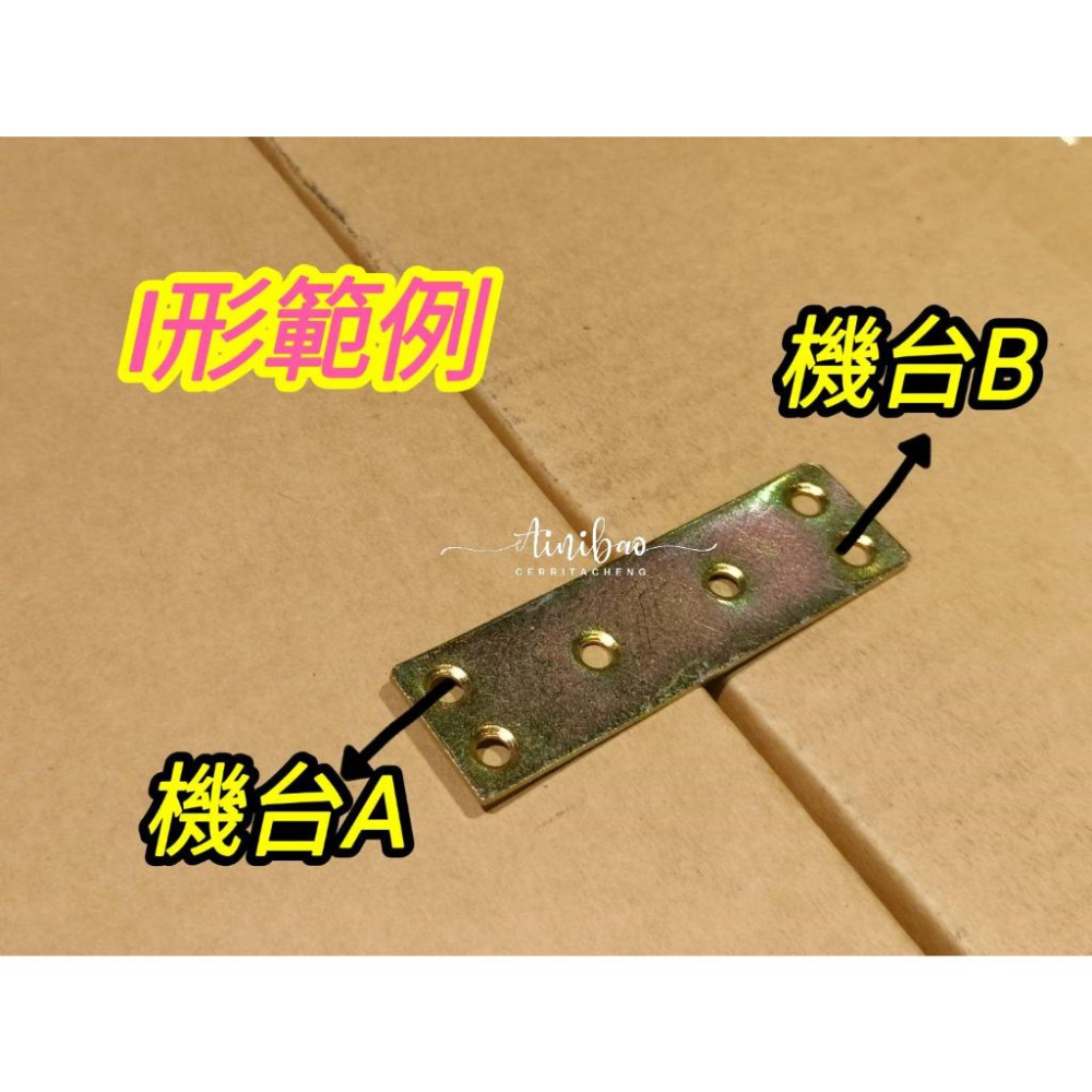 娃娃機 機台固定片 洞口擋板鐵片 連接片 連結 聯結 鎖牆面 防搖台 防撞台 愛妮寶娃娃機零件【I81】-細節圖5