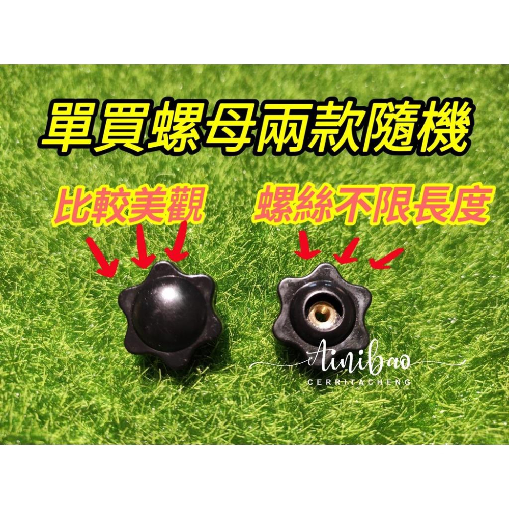 梅花擋板螺絲 梅花形擋板螺母 飛絡力擋板螺絲 娃娃機擋板螺絲 壓克力擋板 可調擋板螺絲【G31】-細節圖3