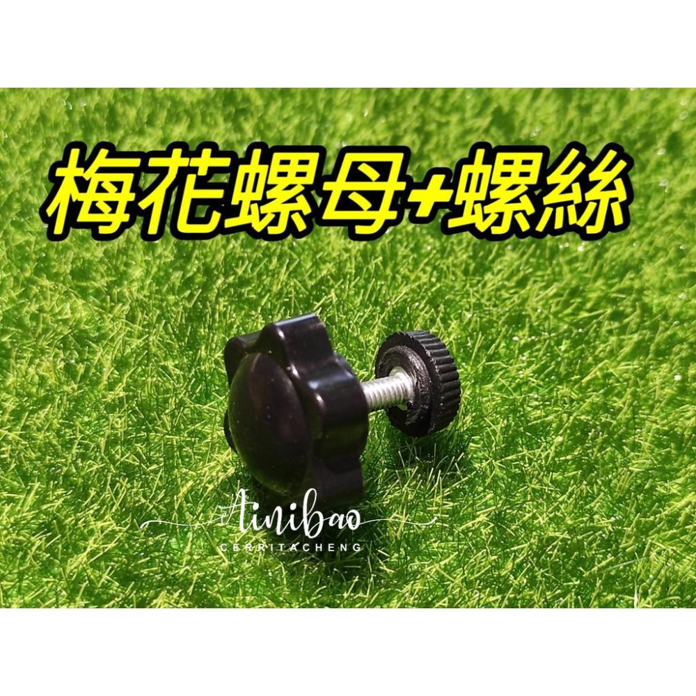 梅花擋板螺絲 梅花形擋板螺母 飛絡力擋板螺絲 娃娃機擋板螺絲 壓克力擋板 可調擋板螺絲【G31】-細節圖5