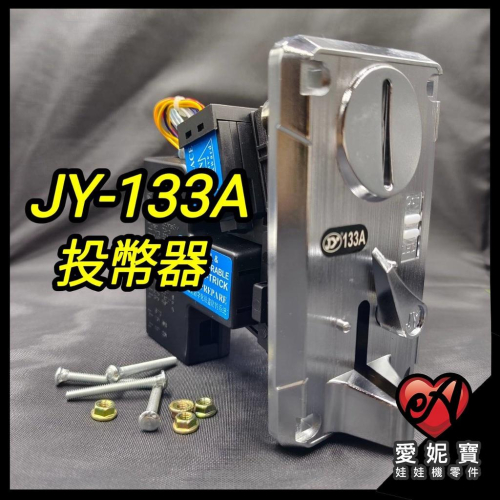JY-133A投幣器 娃娃機通用投幣器 JY133A 錢道 自助洗車 自助洗衣機投幣器【I55】
