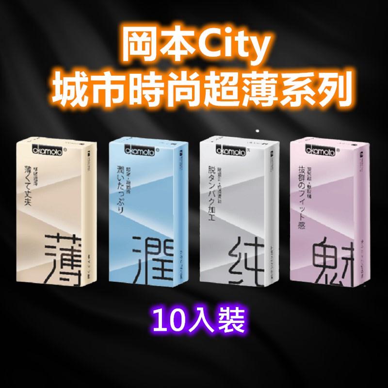 岡本 保險套(10入/12入) City城市時尚 衛生套 (超薄系列 /特殊系列 /經典系列 /嘗鮮系列)【L01】-細節圖2